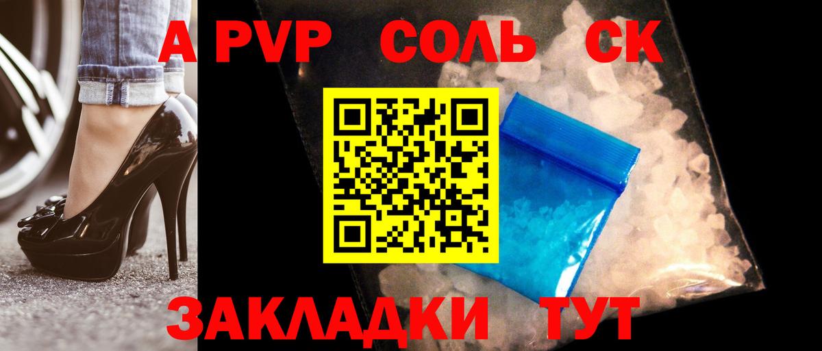 А ПВП Соль  А ПВП  Мценск  закладки  Вход с VPN 
