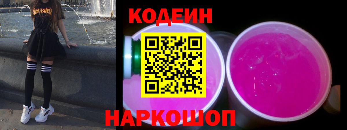 Codein напиток Lean (лин) Мценск
